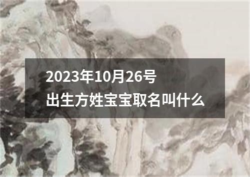 2023年10月26號出生方姓寶寶取名叫什么
